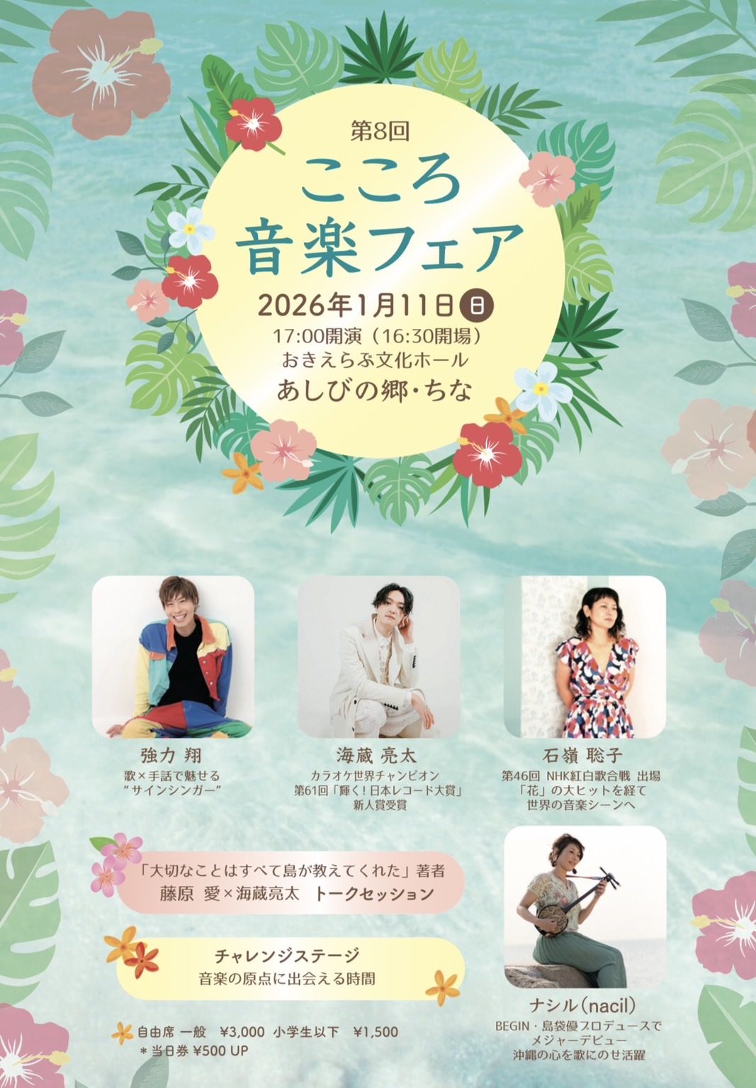第8回こころ音楽フェア 2026年1月11日 おきえらぶ文化ホール あしびの郷・ちな 出演：石嶺聡子、海蔵亮太、強力翔、ナシル