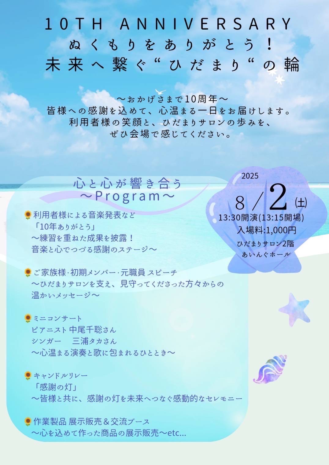 10周年記念コンサート「ぬくもりをありがとう!未来へ繋ぐひだまりの輪」のイベントポスター。2025年8月2日土曜日、13:30開演(13:15開場)、あいんぐホールにて開催。入場料1,000円、ひだまりサロン2階。青空と雲を背景に、心温まるプログラムが紹介されています。