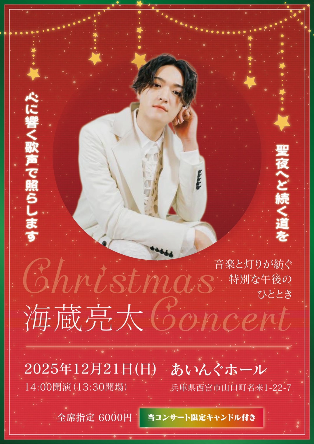 海蔵亮太 クリスマスコンサート 2025年12月21日 あいんぐホール 特別な午後のひとときを彩るポスター